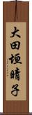 大田垣晴子 Scroll