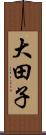 大田子 Scroll