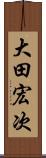 大田宏次 Scroll