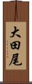 大田尾 Scroll