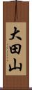 大田山 Scroll