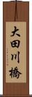 大田川橋 Scroll