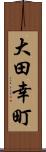 大田幸町 Scroll