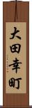 大田幸町 Scroll