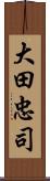 大田忠司 Scroll