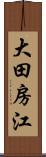 大田房江 Scroll