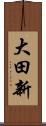 大田新 Scroll