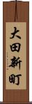 大田新町 Scroll