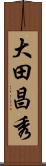 大田昌秀 Scroll