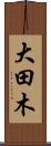 大田木 Scroll