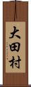 大田村 Scroll