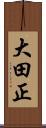 大田正 Scroll