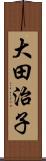 大田治子 Scroll