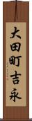 大田町吉永 Scroll