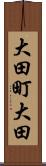 大田町大田 Scroll