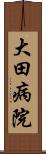 大田病院 Scroll