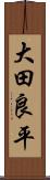 大田良平 Scroll