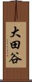 大田谷 Scroll
