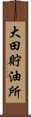 大田貯油所 Scroll