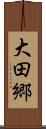 大田郷 Scroll