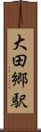大田郷駅 Scroll