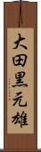 大田黒元雄 Scroll