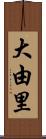 大由里 Scroll