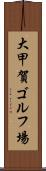 大甲賀ゴルフ場 Scroll