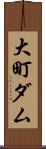 大町ダム Scroll