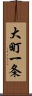 大町一条 Scroll