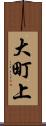 大町上 Scroll