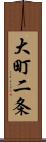 大町二条 Scroll