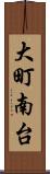 大町南台 Scroll
