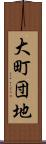 大町団地 Scroll