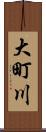 大町川 Scroll