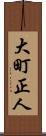 大町正人 Scroll