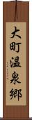 大町温泉郷 Scroll