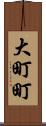 大町町 Scroll
