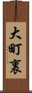 大町裏 Scroll