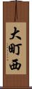 大町西 Scroll