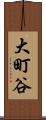 大町谷 Scroll
