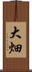 大畑 Scroll