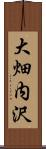 大畑内沢 Scroll