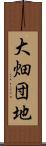大畑団地 Scroll