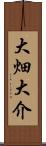 大畑大介 Scroll