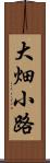 大畑小路 Scroll