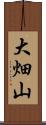 大畑山 Scroll