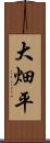 大畑平 Scroll