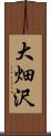 大畑沢 Scroll