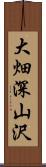 大畑深山沢 Scroll